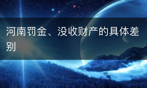 河南罚金、没收财产的具体差别