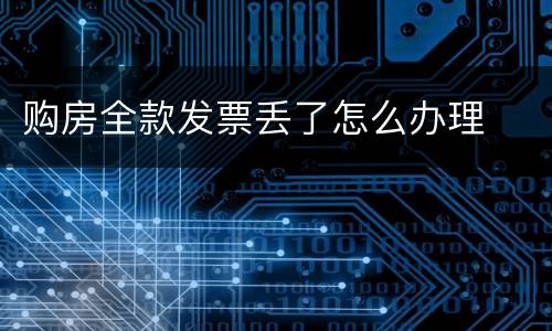 购房全款发票丢了怎么办理