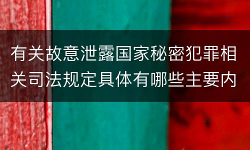 有关故意泄露国家秘密犯罪相关司法规定具体有哪些主要内容