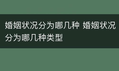 婚姻状况分为哪几种 婚姻状况分为哪几种类型