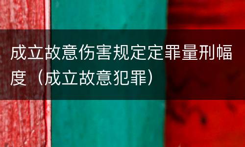 成立故意伤害规定定罪量刑幅度（成立故意犯罪）