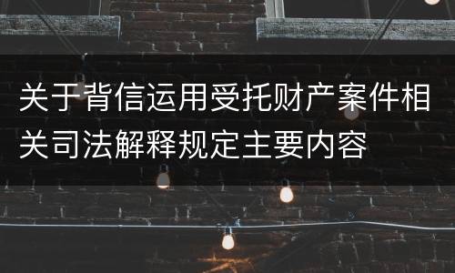 关于背信运用受托财产案件相关司法解释规定主要内容