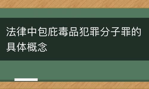 法律中包庇毒品犯罪分子罪的具体概念