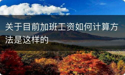关于目前加班工资如何计算方法是这样的