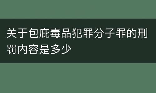 关于包庇毒品犯罪分子罪的刑罚内容是多少