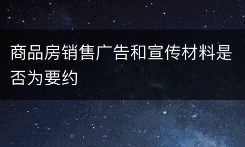 商品房销售广告和宣传材料是否为要约
