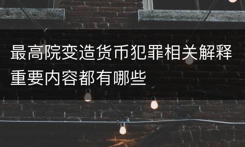 最高院变造货币犯罪相关解释重要内容都有哪些