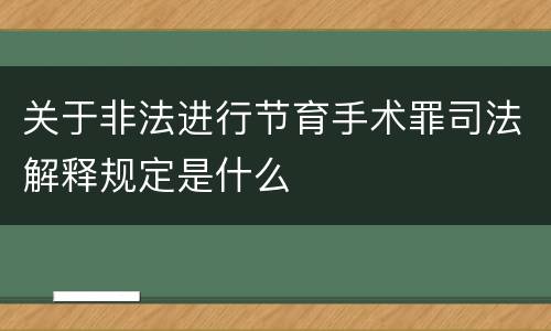 关于非法进行节育手术罪司法解释规定是什么