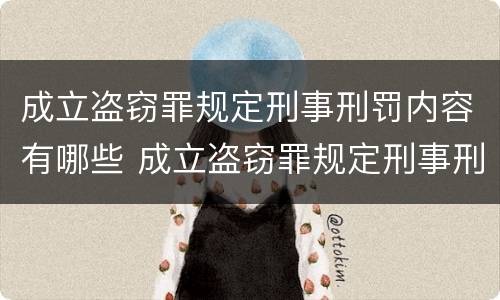 成立盗窃罪规定刑事刑罚内容有哪些 成立盗窃罪规定刑事刑罚内容有哪些条件