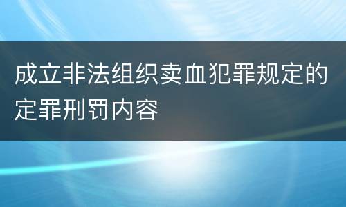 成立非法组织卖血犯罪规定的定罪刑罚内容