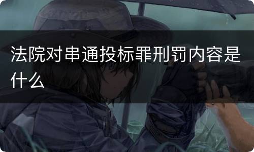 法院对串通投标罪刑罚内容是什么