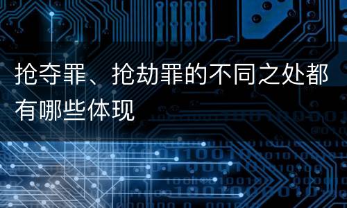 抢夺罪、抢劫罪的不同之处都有哪些体现