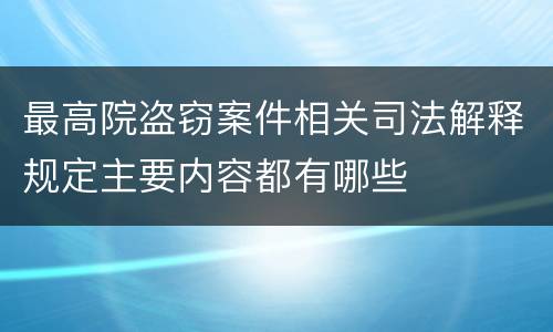 最高院盗窃案件相关司法解释规定主要内容都有哪些