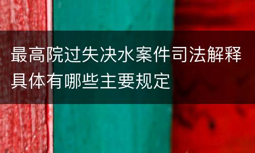 最高院过失决水案件司法解释具体有哪些主要规定