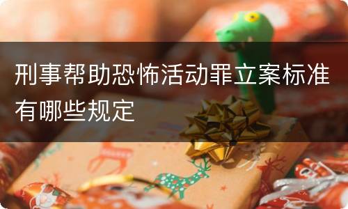 刑事帮助恐怖活动罪立案标准有哪些规定