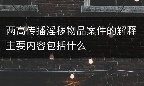 两高传播淫秽物品案件的解释主要内容包括什么