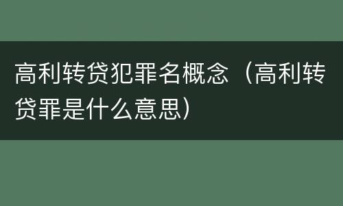 高利转贷犯罪名概念（高利转贷罪是什么意思）
