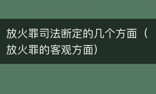 放火罪司法断定的几个方面（放火罪的客观方面）