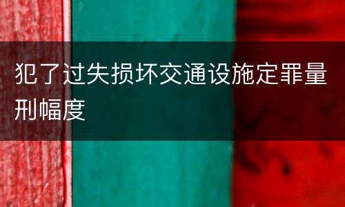 犯了过失损坏交通设施定罪量刑幅度