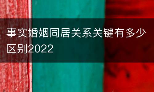 事实婚姻同居关系关键有多少区别2022