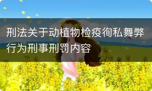 刑法关于动植物检疫徇私舞弊行为刑事刑罚内容