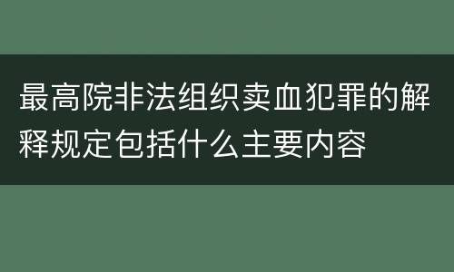 最高院非法组织卖血犯罪的解释规定包括什么主要内容