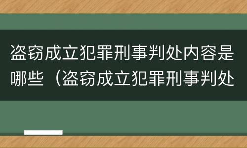 盗窃成立犯罪刑事判处内容是哪些（盗窃成立犯罪刑事判处内容是哪些要件）