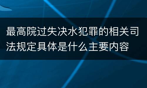 最高院过失决水犯罪的相关司法规定具体是什么主要内容