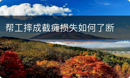 帮工摔成截瘫损失如何了断