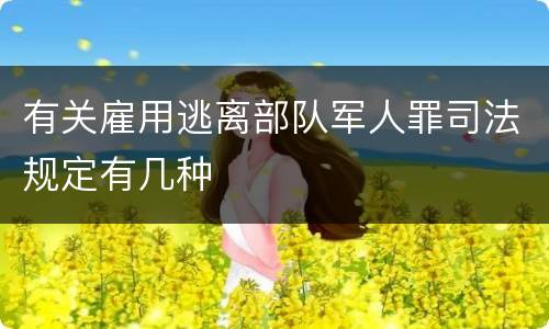 有关雇用逃离部队军人罪司法规定有几种