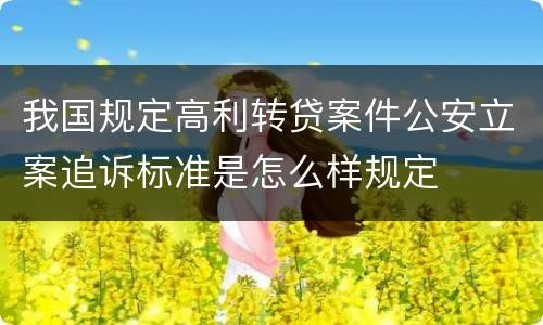我国规定高利转贷案件公安立案追诉标准是怎么样规定
