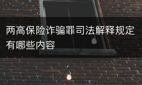 两高保险诈骗罪司法解释规定有哪些内容