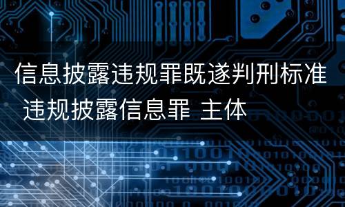 信息披露违规罪既遂判刑标准 违规披露信息罪 主体
