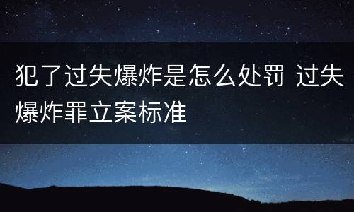 犯了过失爆炸是怎么处罚 过失爆炸罪立案标准