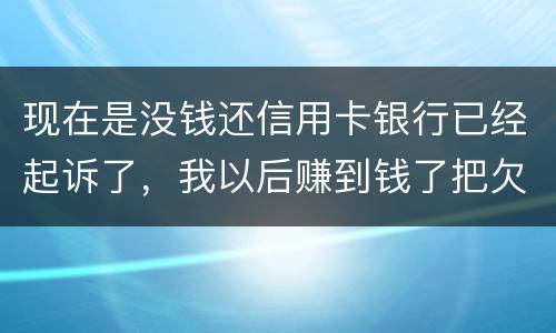 现在是没钱还信用卡银行已经起诉了，我以后赚到钱了把欠款还了案件是否会撤销