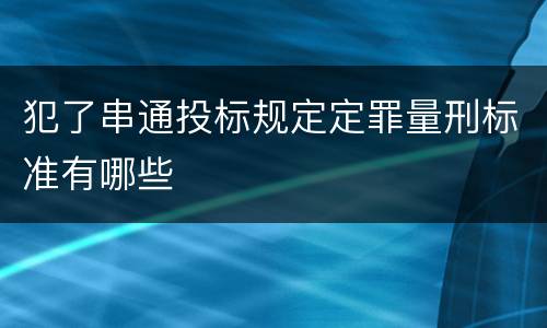 犯了串通投标规定定罪量刑标准有哪些