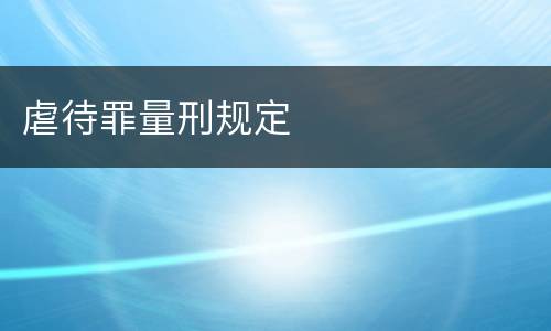 虐待罪量刑规定