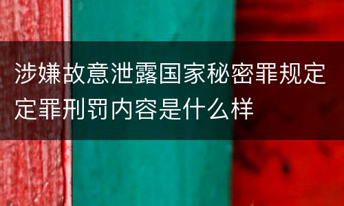 涉嫌故意泄露国家秘密罪规定定罪刑罚内容是什么样