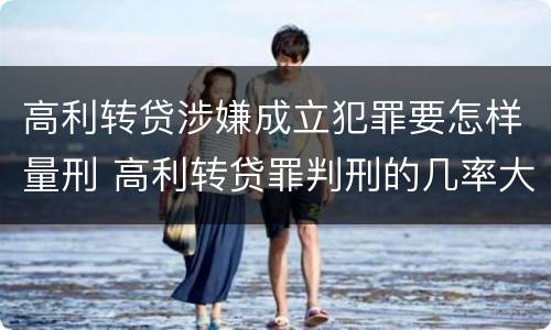 高利转贷涉嫌成立犯罪要怎样量刑 高利转贷罪判刑的几率大吗