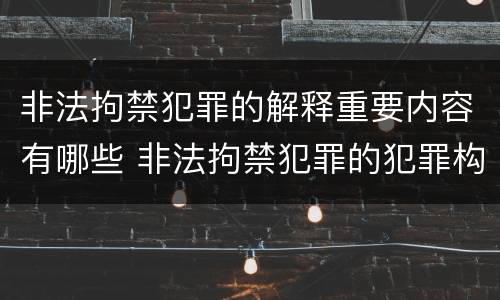 非法拘禁犯罪的解释重要内容有哪些 非法拘禁犯罪的犯罪构成条件