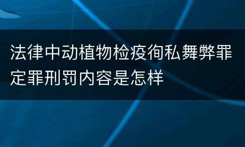 法律中动植物检疫徇私舞弊罪定罪刑罚内容是怎样