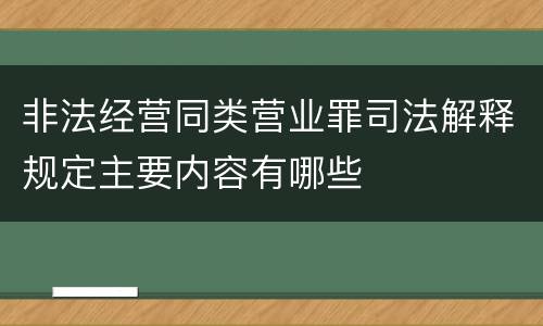 非法经营同类营业罪司法解释规定主要内容有哪些