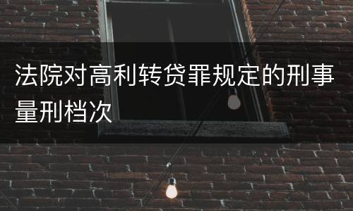 法院对高利转贷罪规定的刑事量刑档次