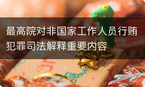 最高院对非国家工作人员行贿犯罪司法解释重要内容