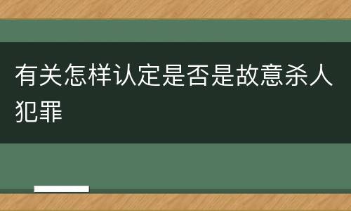 有关怎样认定是否是故意杀人犯罪