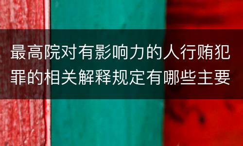 最高院对有影响力的人行贿犯罪的相关解释规定有哪些主要内容