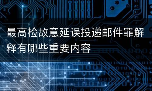 最高检故意延误投递邮件罪解释有哪些重要内容