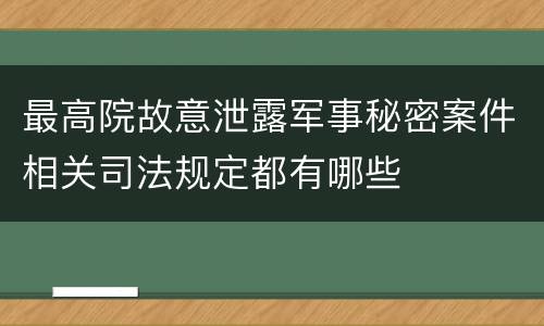 最高院故意泄露军事秘密案件相关司法规定都有哪些