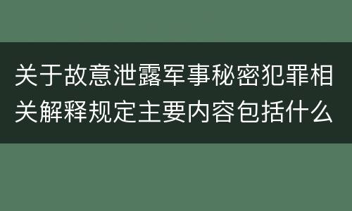 关于故意泄露军事秘密犯罪相关解释规定主要内容包括什么