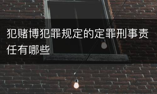 犯赌博犯罪规定的定罪刑事责任有哪些
